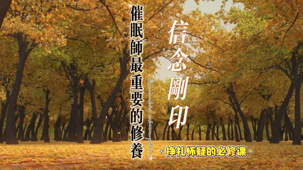 用催眠师深嵌骨髓的信念刚印方能撼动求助者命运的转轮-论催眠师的修养
