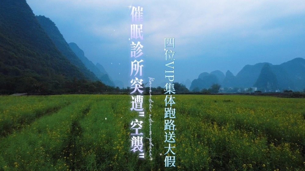晓斐の催眠诊所突遭