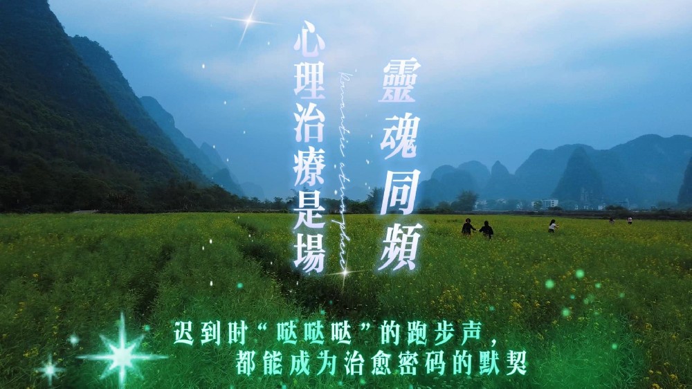 心理治疗是场“灵魂共振”，迟到时“哒哒哒”的跑步声都能成为治愈密码的默契。