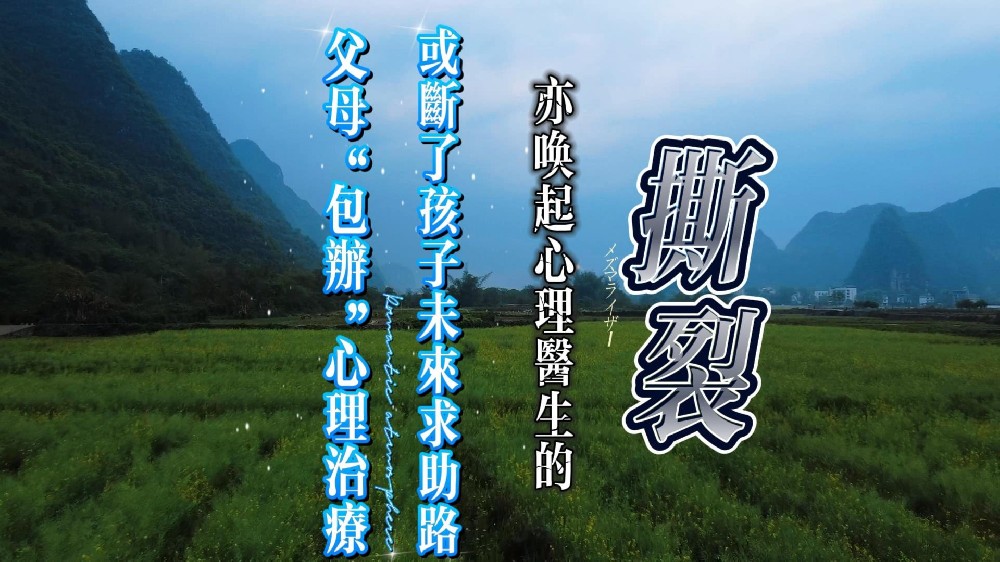 心理医生的内心撕裂: 父母“包办”心理治疗？或断了孩子未来的求助路！