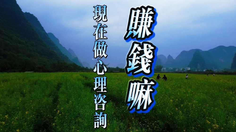 现在做心理咨询行业，赚钱嘛 ？