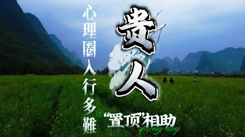 心理圈入行多难？幸有贵人古董“置顶”相助！